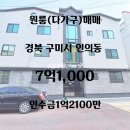 봉곡동157 | 구미 인의동 리모델링 완료된 원룸 매매