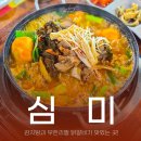 79 | 여주한식 감자탕 맛집 여주터미널 근처 심미 여러번 재방문 후기
