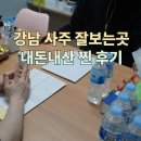 강남 사주 잘보는곳 내돈내산 찐 후기
