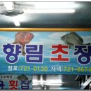 향림횟집 이미지
