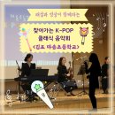 마송초등학교 | [찾아가는음악회] 초등학생들을 위한 찾아가는 K-POP 클래식 음악회 / 김포 마송초등학교