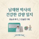 남재현 박사 다이어트 효능 후기 효과 부작용 총정리