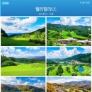 A-ON(에이온) | 횡성 웰리힐리CC 골프패키지 1박2일 36홀, 해발600M 자연 속 힐링 라운딩 2026년 8월 골프투어 요금안내