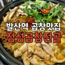 마곡발산맛집 정성곱창전골 마곡발산점, 얼큰한 소곱창전골 후기