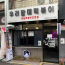 우리할매떡볶이 이미지