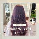헤어바이올렛 | 수완지구미용실 추천 | 이철헤어커커 수완점 바이올렛 염색 후기(수빈디자이너님)