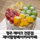 가경보석 | 과일폭탄케이크 추천 제이델링베이커리카페 가경점
