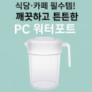 영구PC | 식당 물통 추천 카페용 PC 워터 포트 1L, 1.5L, 2L 깨끗하고 튼튼한 물피처 후기