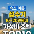 더블루모텔 | 속초 여름 성수기, 10~20만원대 가성비 호텔 TOP10