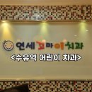 꼬마이치과의원 이미지