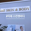 이레스킨앤바디 | 김포림프부종전신관리 이레스킨앤바디 후기