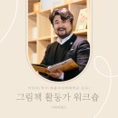 [공지] [모집] 그림책 활동가 워크숍 온라인 10기