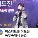 🎤(횡성한우축제)이도진 폭우 속에서 공연🎶🎶 이미지