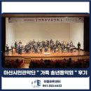 2021 송년음악회 | [2021 공연 추천] 아산시민관악단 " 가족 송년음악회 " 후기