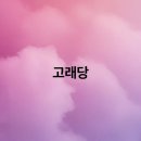 고래당 이미지