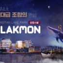 라크몽조명