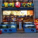동해수산횟집