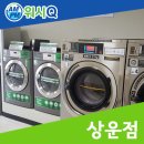 워시큐상운점 이미지