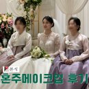 [본식 당일] 혼주메이크업 마벨꾸띠끄, 브러쉬앤꼬리빗 선택 솔직 후기