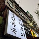 부산복국고래고기 네이버블로그
