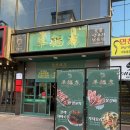 율하수약국 앞 | [대구 율하 맛집 / 대구 양꼬치 맛집] 대구 율하동 맛집 '양복점 율하점' 양고기 맛집으로 추천