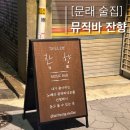 [문래 뮤직 바] 감성적인 분위기가 가득~ 문래 놀거리 데이트 코스로 좋은 술집, 잔향