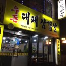 우돈대패삼겹살