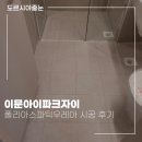 이문51 | 입주전 줄눈시공 이문아이파크자이 폴리아스파틱우레아 시공후기