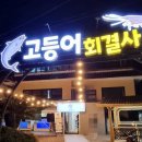 고등어회결사 이미지