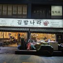 김밥나라 삼동점