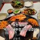 싹쓰리 솥뚜껑 김치삼겹살 | 포천 삼겹살 맛집, 싹쓰리 솥뚜껑 김치삼겹살