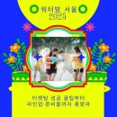와(WA) PC | 워터밤 서울 2025 완벽정리! 티켓팅 성공 꿀팁부터 라인업·준비물까지 총망라