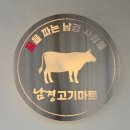 남경고기마트 앞 이미지