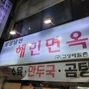 인천 부평 평리단길 문화의거리 생활의달인 평양냉면 맛집 해민면옥 물냉면 내돈내산 후기