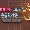 네일호반