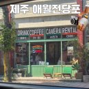 구성파출소 | 제주여행 필름카메라 대여 애월전당포 (+현상클래스 후기)