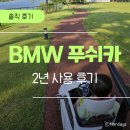 붕붕카 | 파파야나인 BMW x5 유아푸쉬카(붕붕카) 2년 사용 후기｜돌선물 추천