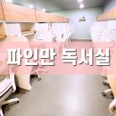 파인만독서실 이미지