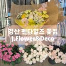 경산 펜타힐즈 꽃집 24시간 픽업 가능한 중산동 꽃다발 화분 꽃추천 J.my Flower & Deco 방문 솔직후기