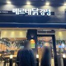 베르네집 | 부천 베르네닭강정 본점 내돈내산 후기 | 마늘닭강정 + 불고기피자