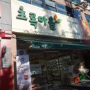 초록마을김해 이미지