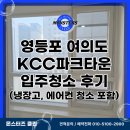 파크힐 여의도 | 영등포 여의도KCC파크타운 입주청소 후기