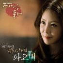 여자를 울려 ost///Hwayobi (화요비) - 너도 나처럼 [Let the Girl Cry]||……… 이미지