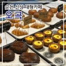 [순천] 상사 대형카페 &#39;오곡&#39; 내돈내산 후기