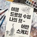 펜 드로잉 이미지