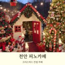 휴양림길 | 천안 크리스마스 카페 피노카페 방문 후기 아이와 가기 좋은 감성 포토존