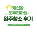 GS25계양도두리점 | 계산동 도두리마을 입주청소｜올리모델링 인테리어청소, 공사먼지 완전 제거!
