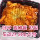 도리신 닭도리탕 서구점