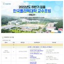 2022년도 하반기 임용 한국폴리텍대학 교수초빙(전임교수)(~5/12) 이미지