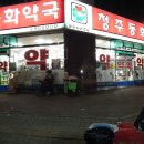 청주동화약국 이미지